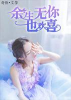 余生無你也歡喜