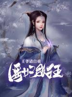 醫(yī)妃張狂：王爺請自重