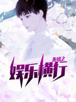 系統(tǒng)之娛樂(lè)橫行