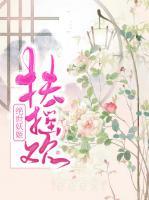 扶搖歡：絕世妖姬