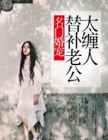 名門(mén)婚寵：替補(bǔ)老公太纏人