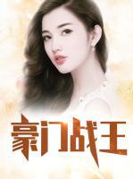 豪門戰(zhàn)王