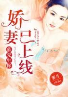 慕先生，你的嬌妻已上線