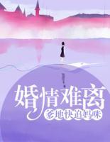婚情難離：爹地，快追媽咪