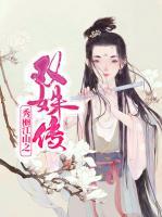 秀麗江山之雙姝傳