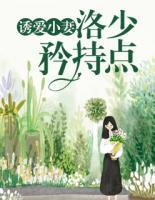 誘愛小妻：洛少矜持點