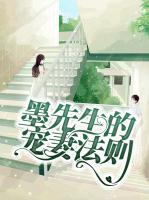 墨先生的寵妻法則