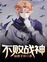 不敗戰(zhàn)神