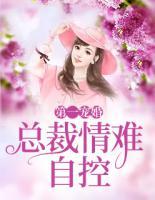 第一寵婚：總裁情難自控
