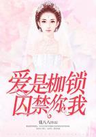 愛是枷鎖，囚禁你我