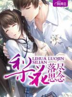 梨花落盡思念