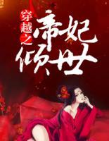 穿越之帝妃傾世