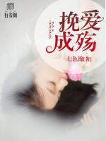 挽愛成殤