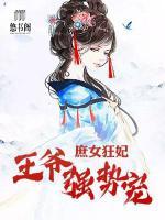 庶女狂妃：王爺強勢寵