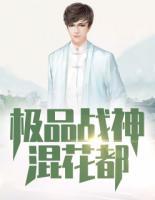極品戰(zhàn)神混花都