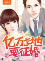 億萬(wàn)爹地要征婚