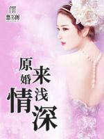 原來婚淺情深