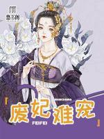 廢妃難寵