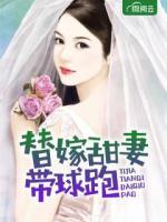 替嫁甜妻帶球跑