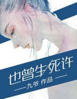 也曾生死許