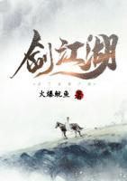 劍江湖