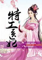 特工醫(yī)妃