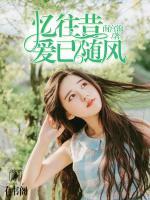 憶往昔，愛已隨風(fēng)