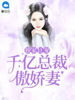 獨家狂寵：千億總裁傲嬌妻