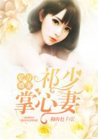 億萬婚寵：祁少掌心妻