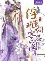 浮生難寄相思淚