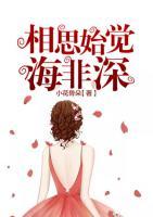 相思始覺海非深
