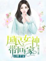 王牌千金：國民女神帶回家