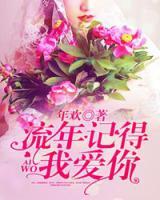 流年記得我愛你