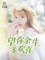 望你余生多歡喜