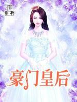 豪門皇后