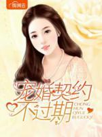 寵婚契約不過期