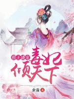 邪王盛寵：毒妃傾天下