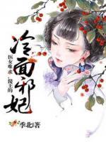 醫(yī)女難求，傻王的冷面王妃