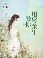 用盡余生愛你