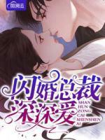 閃婚總裁深深愛(ài)