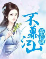 不慕江山慕君顏