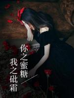 你之蜜糖，我之砒霜
