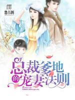 總裁爹地的寵妻法則