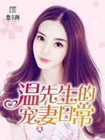 溫先生的寵妻日常