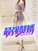 最強(qiáng)贅婿