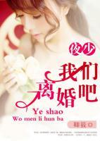 夜少我們離婚吧