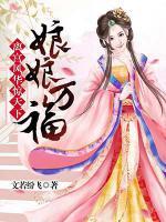 離宮風(fēng)華驚天下：娘娘萬(wàn)福