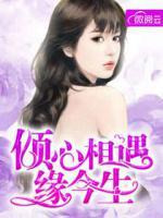傾心相遇緣今生
