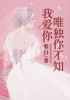 我愛你，唯獨你不知