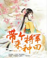 帶個(gè)將軍來(lái)種田